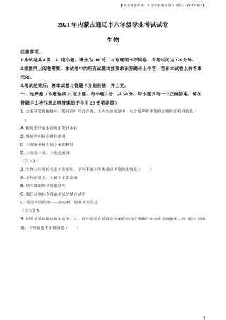 内蒙古通辽市2021年中考生物试题.doc