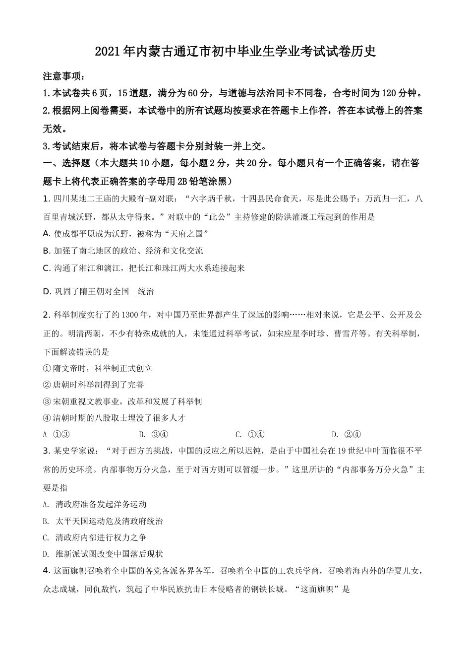 内蒙古通辽市2021年中考历史试题（原卷版）.doc_第1页
