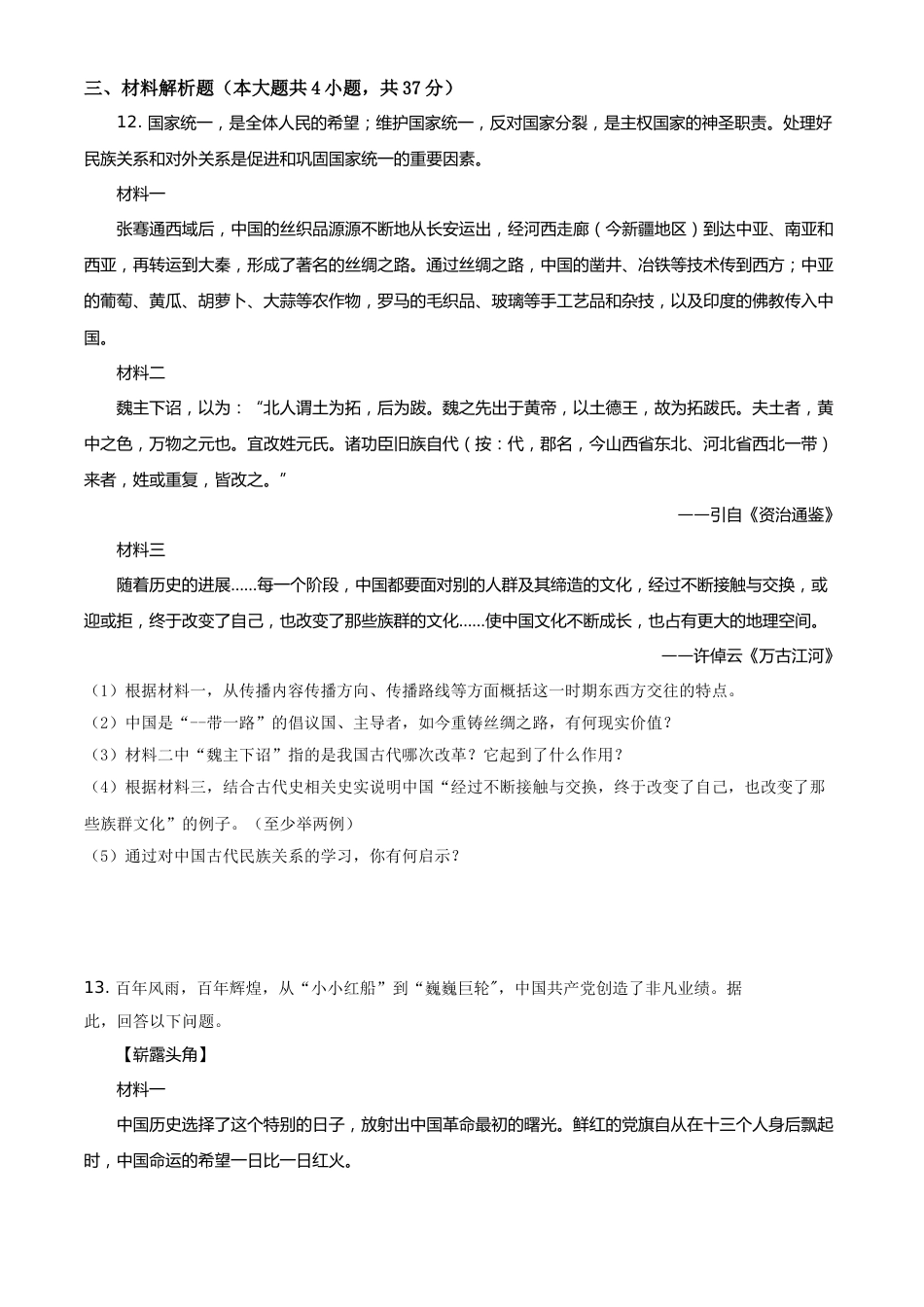 内蒙古通辽市2021年中考历史试题（原卷版）.doc_第3页