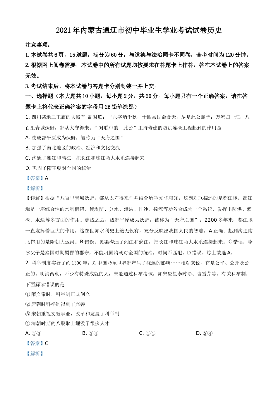 内蒙古通辽市2021年中考历史试题（解析版）.doc_第1页