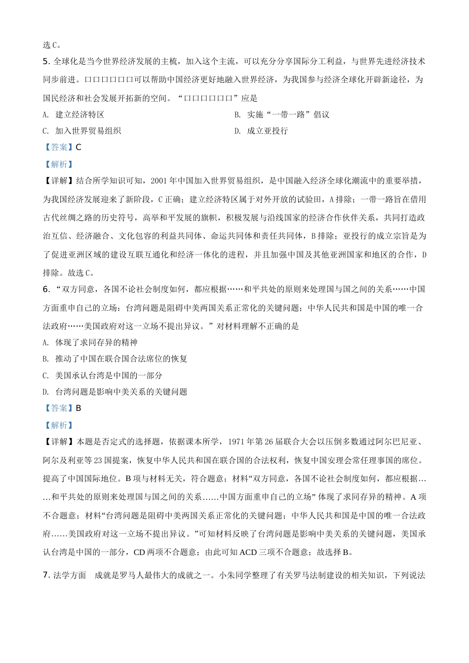 内蒙古通辽市2021年中考历史试题（解析版）.doc_第3页