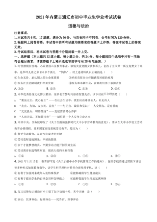 内蒙古通辽市2021年中考道德与法治真题（原卷版）.doc