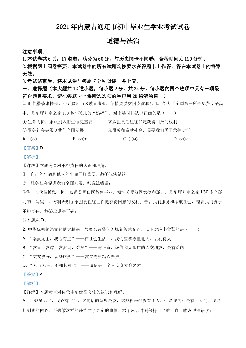 内蒙古通辽市2021年中考道德与法治真题（解析版）.doc_第1页