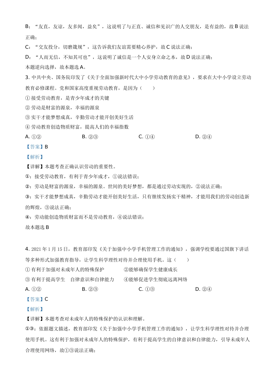 内蒙古通辽市2021年中考道德与法治真题（解析版）.doc_第2页