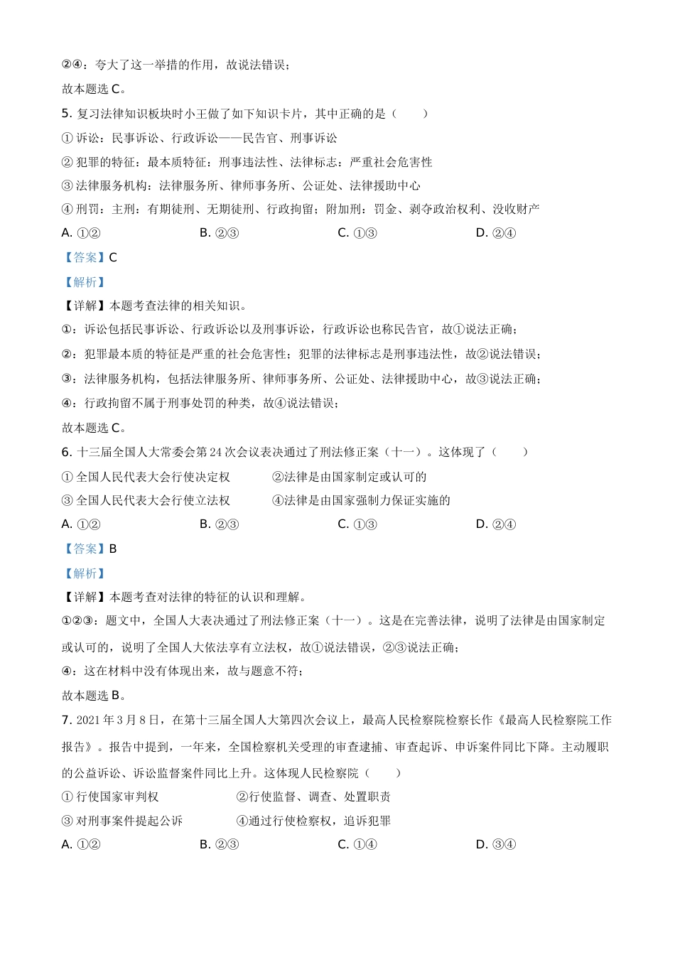 内蒙古通辽市2021年中考道德与法治真题（解析版）.doc_第3页
