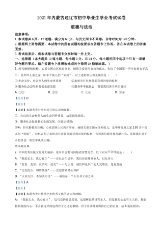 内蒙古通辽市2021年中考道德与法治真题（解析版）.doc