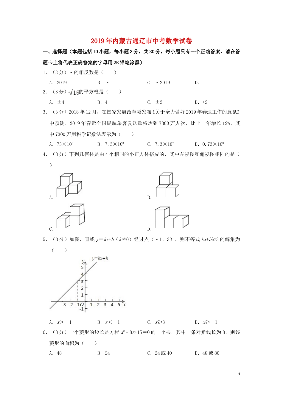 内蒙古通辽市2019年中考数学真题试题（含解析）.doc_第1页
