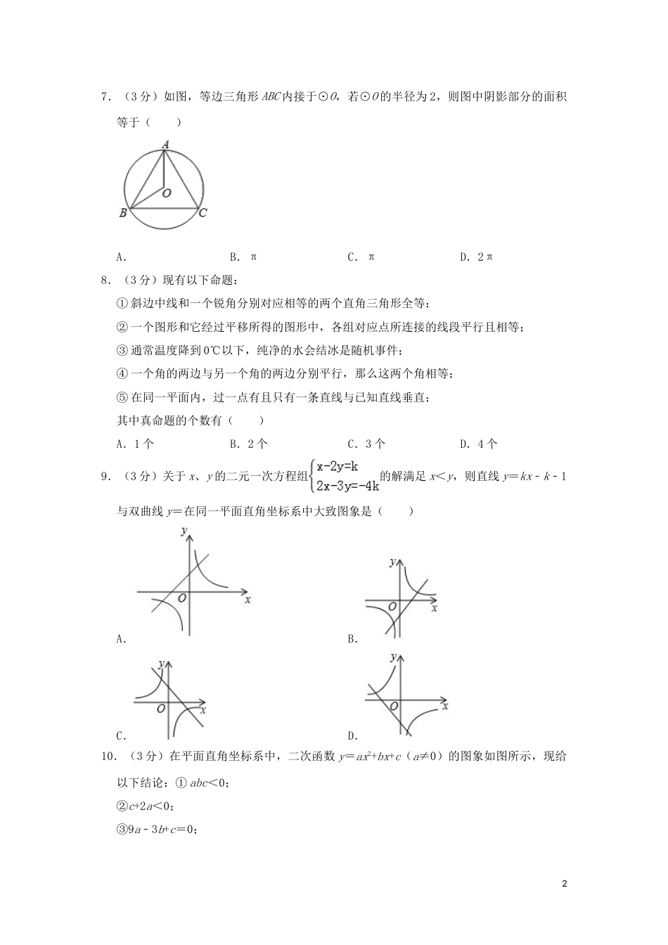 内蒙古通辽市2019年中考数学真题试题（含解析）.doc_第2页