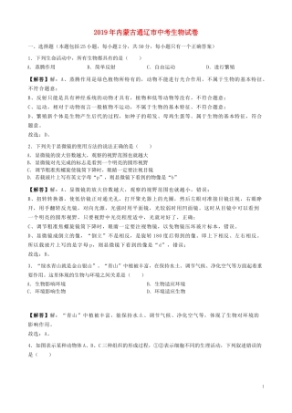 内蒙古通辽市2019年中考生物真题试题（含解析）.doc