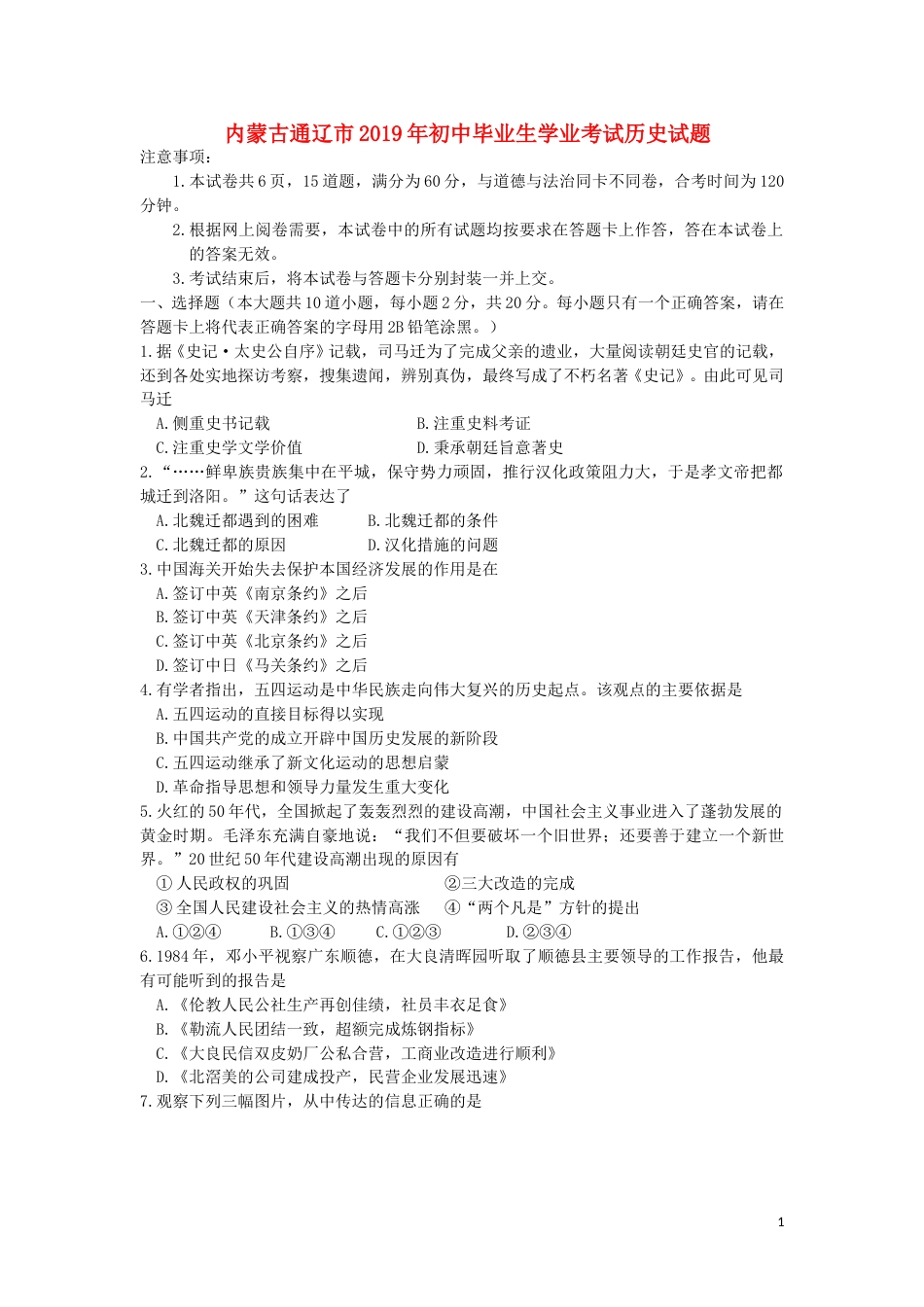 内蒙古通辽市2019年中考历史真题试题.doc_第1页