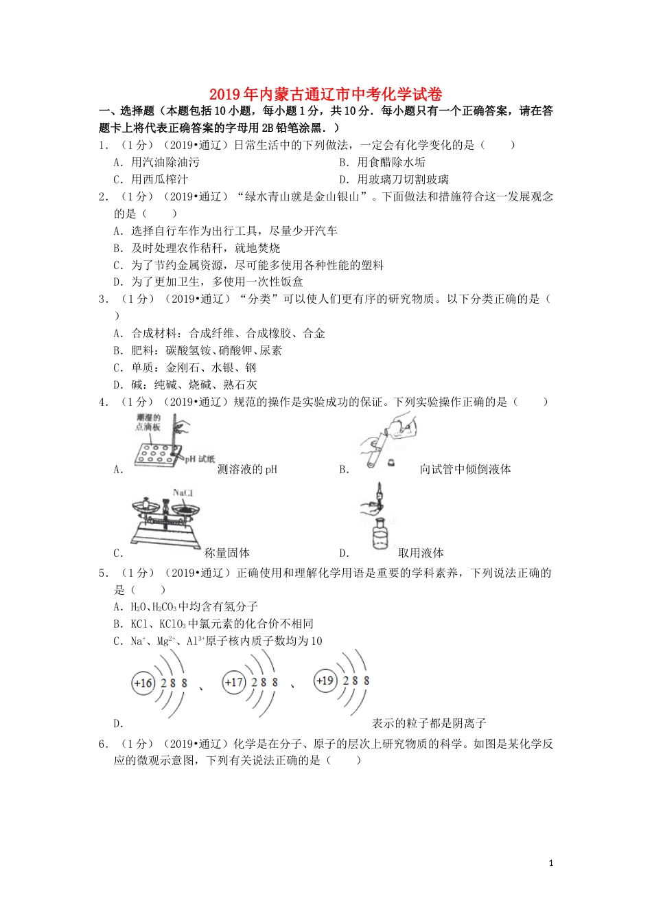 内蒙古通辽市2019年中考化学真题试题（含解析）.doc_第1页