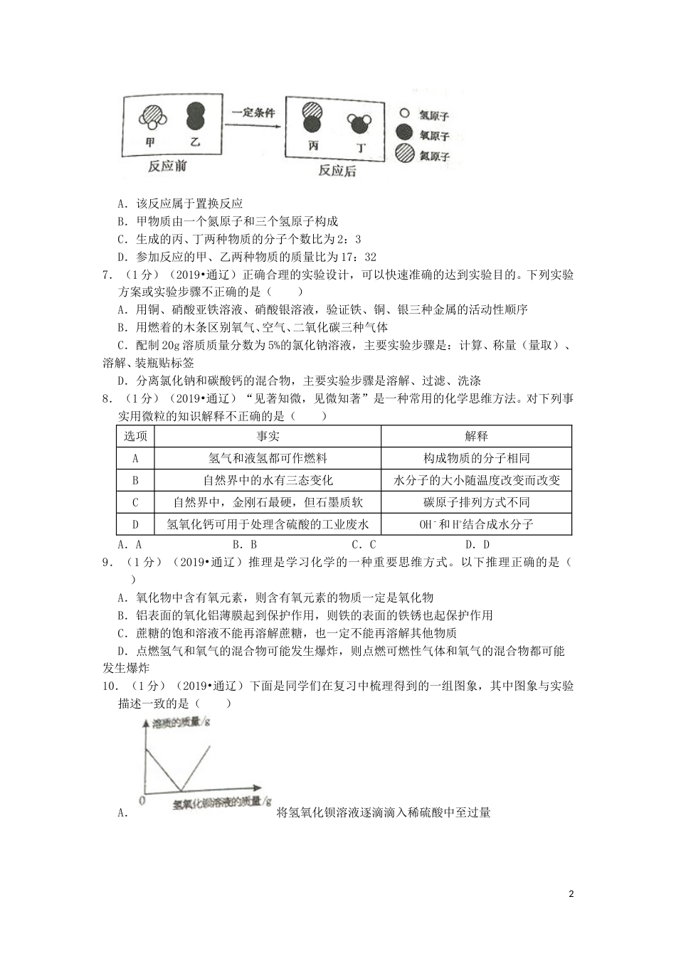 内蒙古通辽市2019年中考化学真题试题（含解析）.doc_第2页