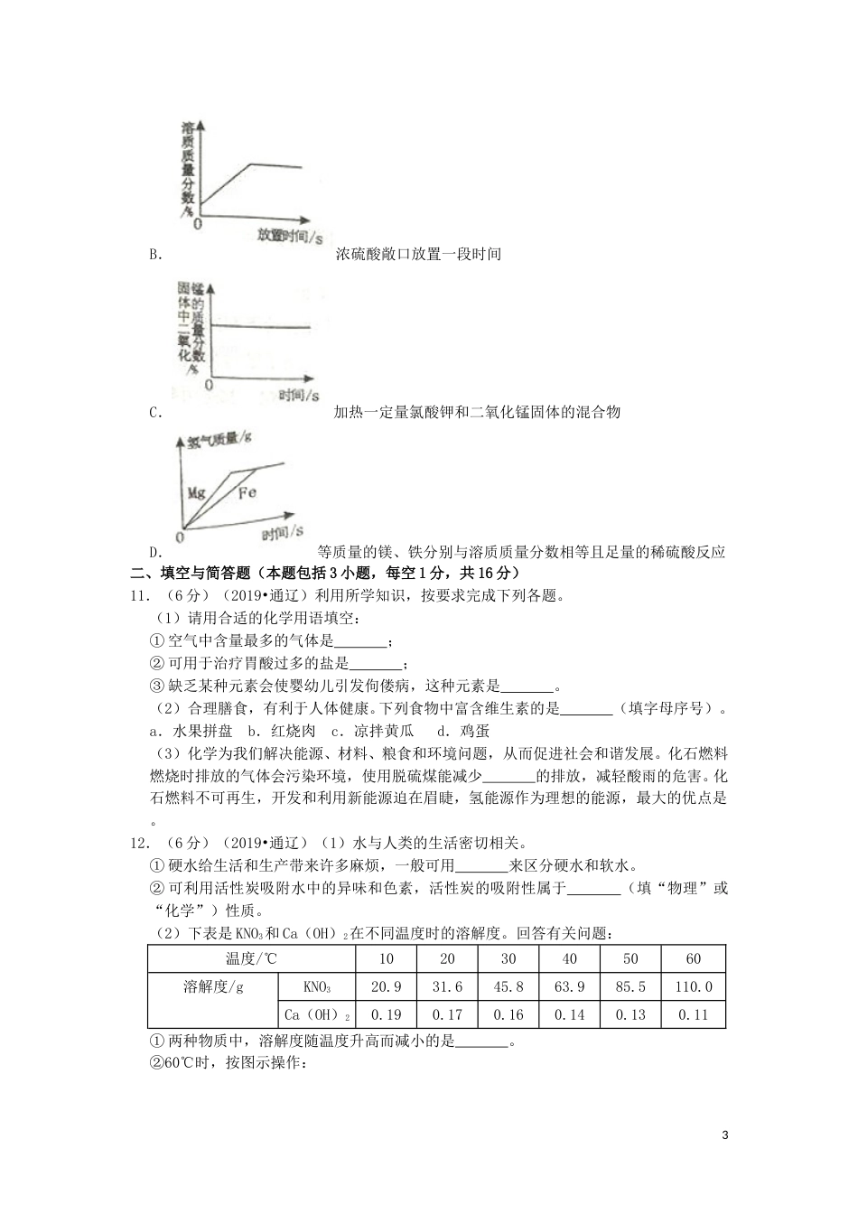 内蒙古通辽市2019年中考化学真题试题（含解析）.doc_第3页