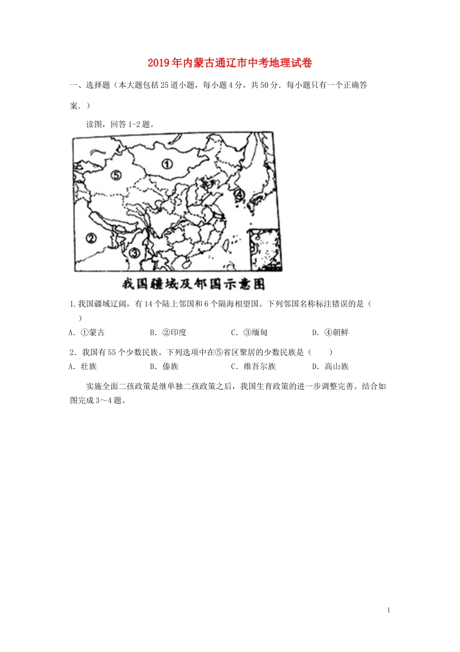 内蒙古通辽市2019年中考地理真题试题.doc_第1页
