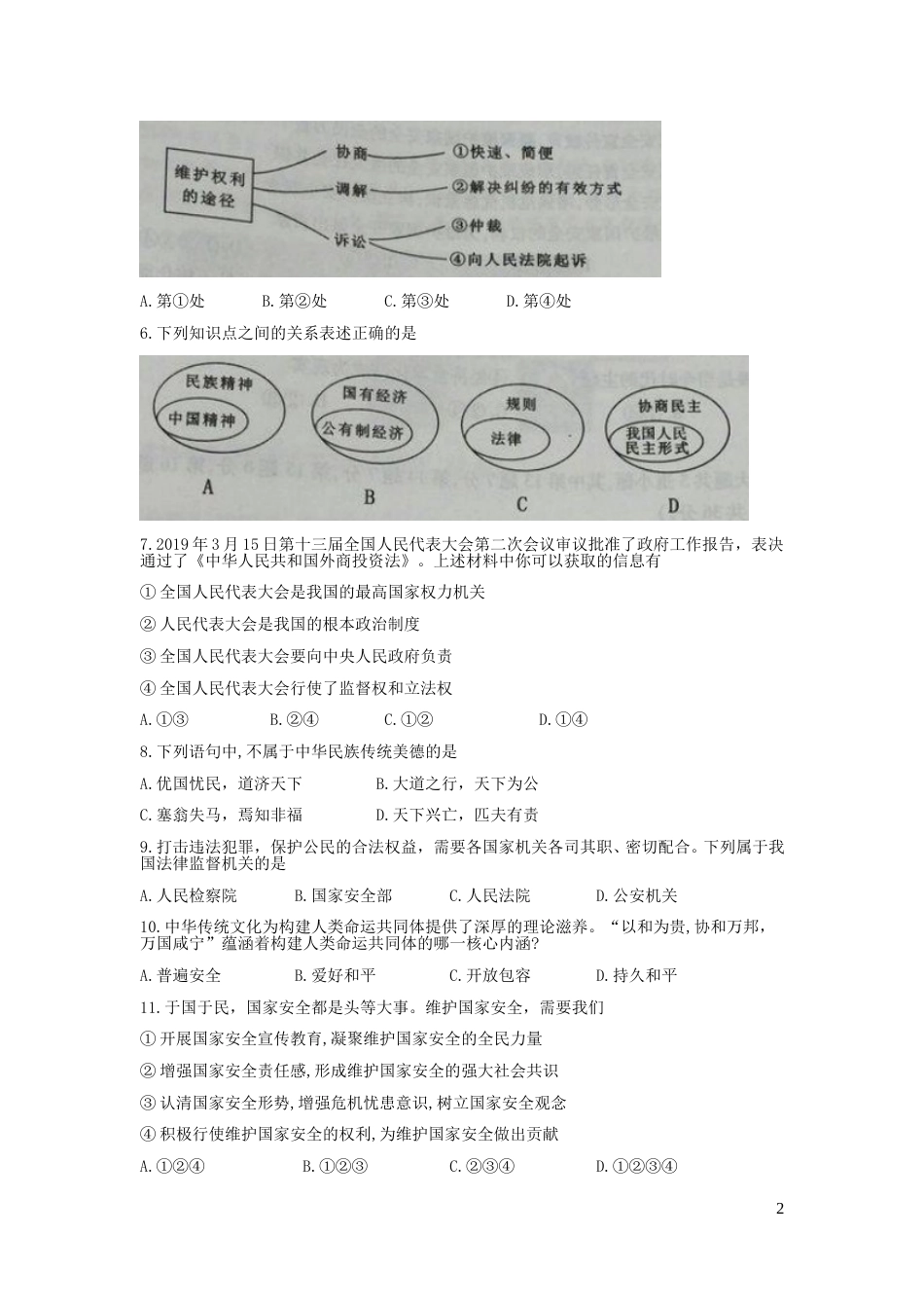 内蒙古通辽市2019年中考道德与法治真题试题（含解析）.doc_第2页