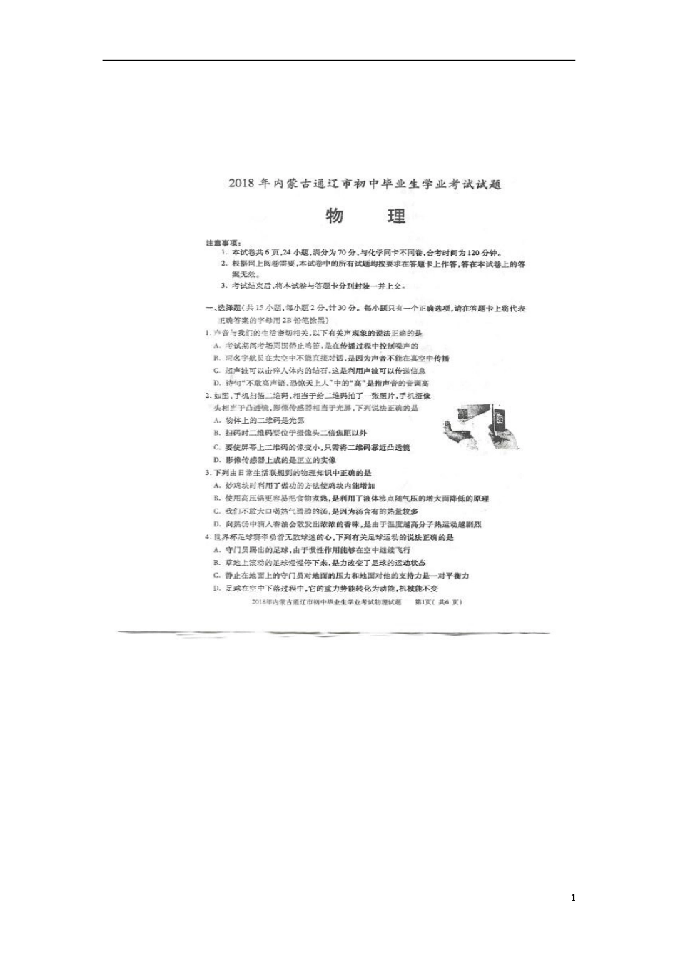 内蒙古通辽市2018年中考物理真题试题（扫描版，含答案）.doc_第1页