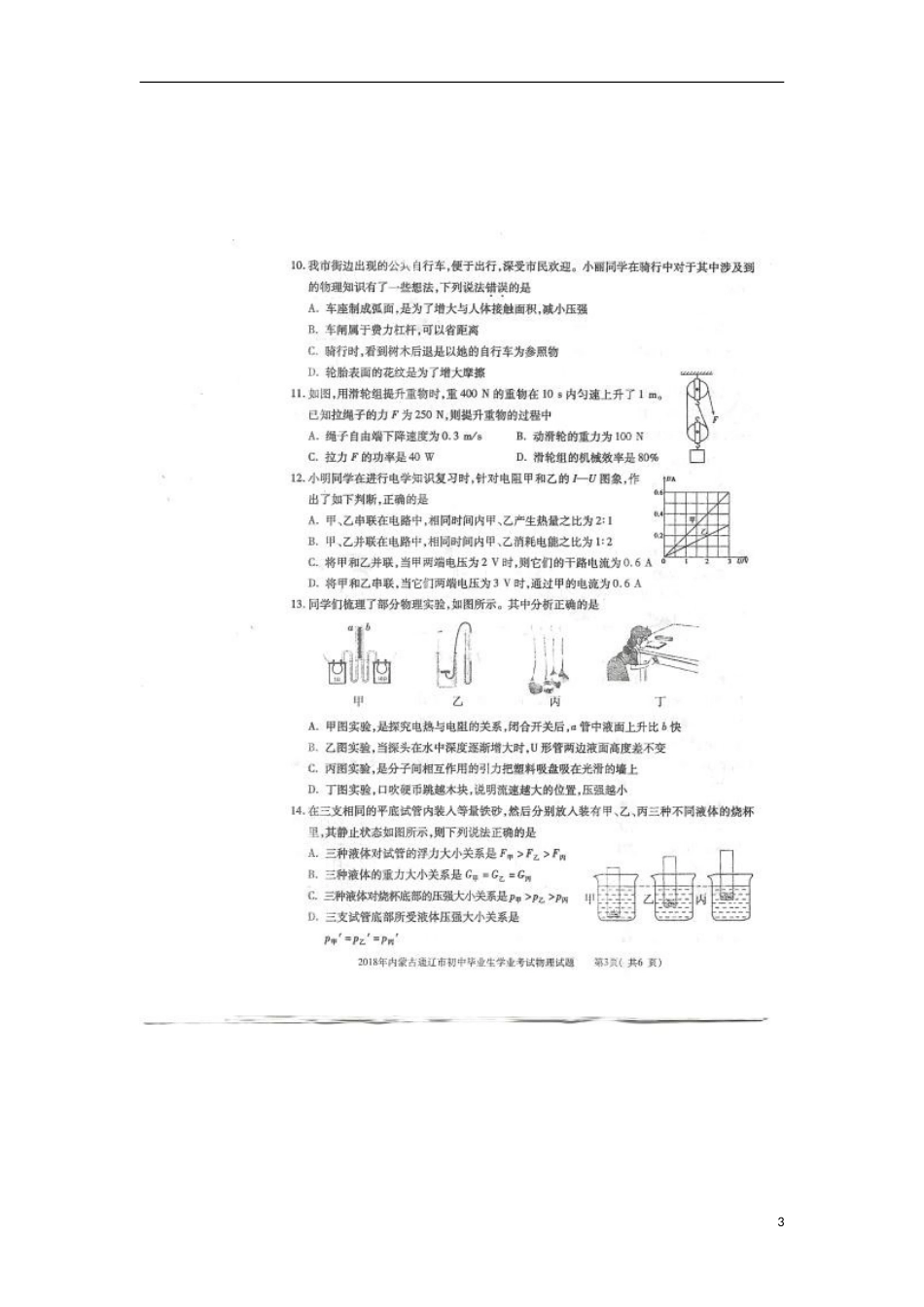 内蒙古通辽市2018年中考物理真题试题（扫描版，含答案）.doc_第3页