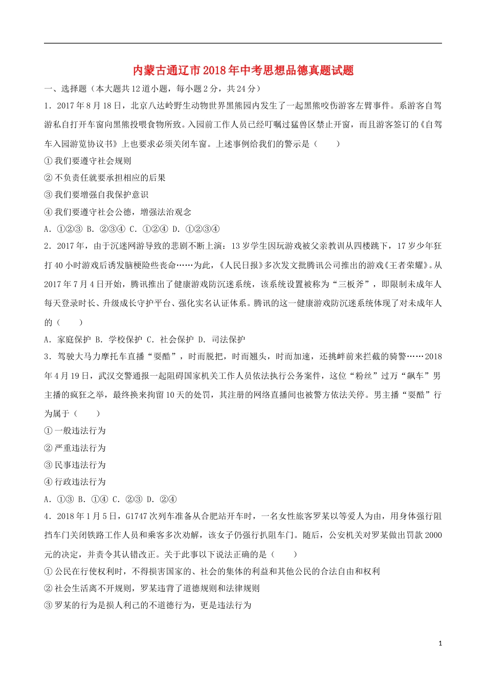 内蒙古通辽市2018年中考思想品德真题试题（含答案）.doc_第1页
