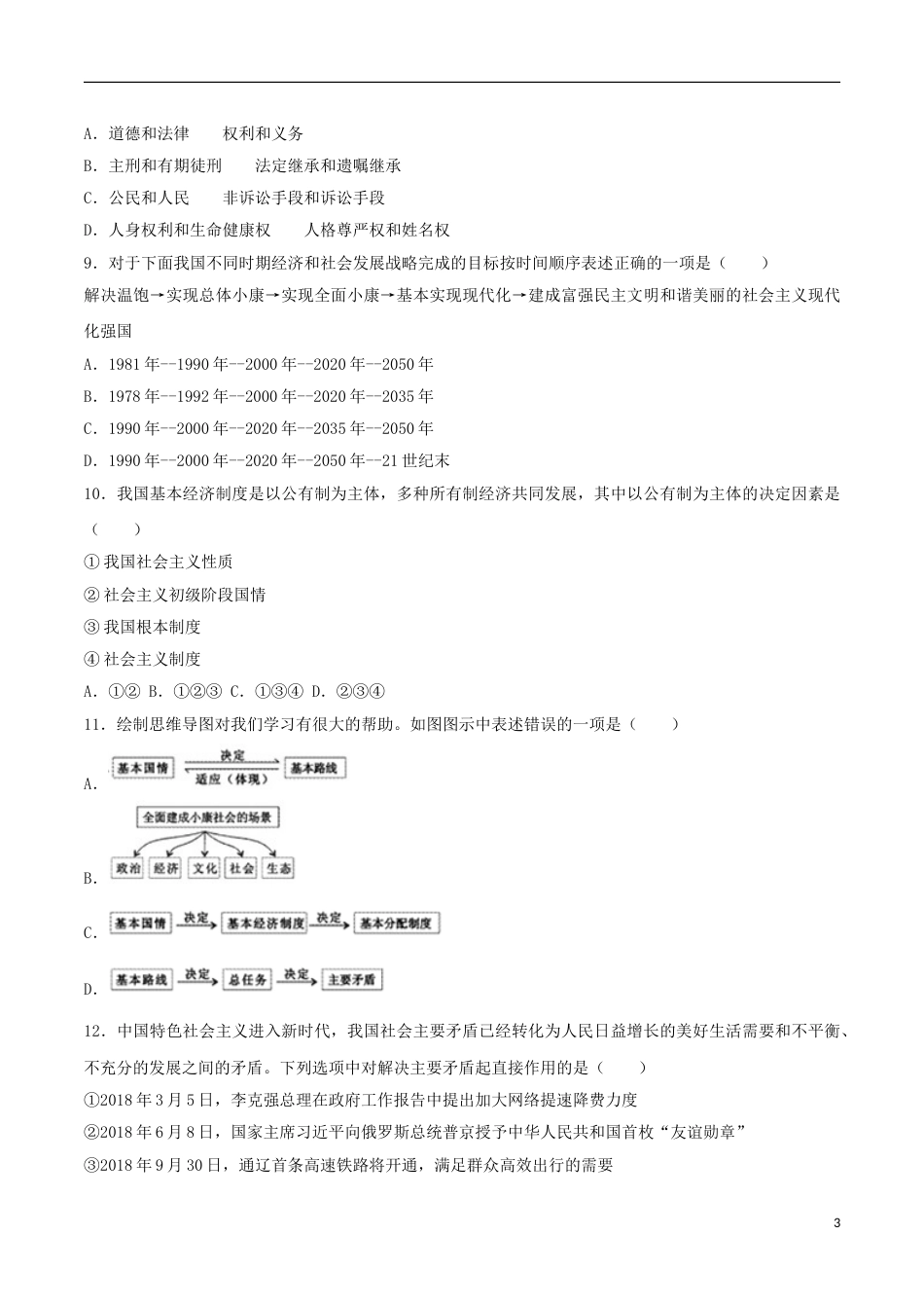 内蒙古通辽市2018年中考思想品德真题试题（含答案）.doc_第3页