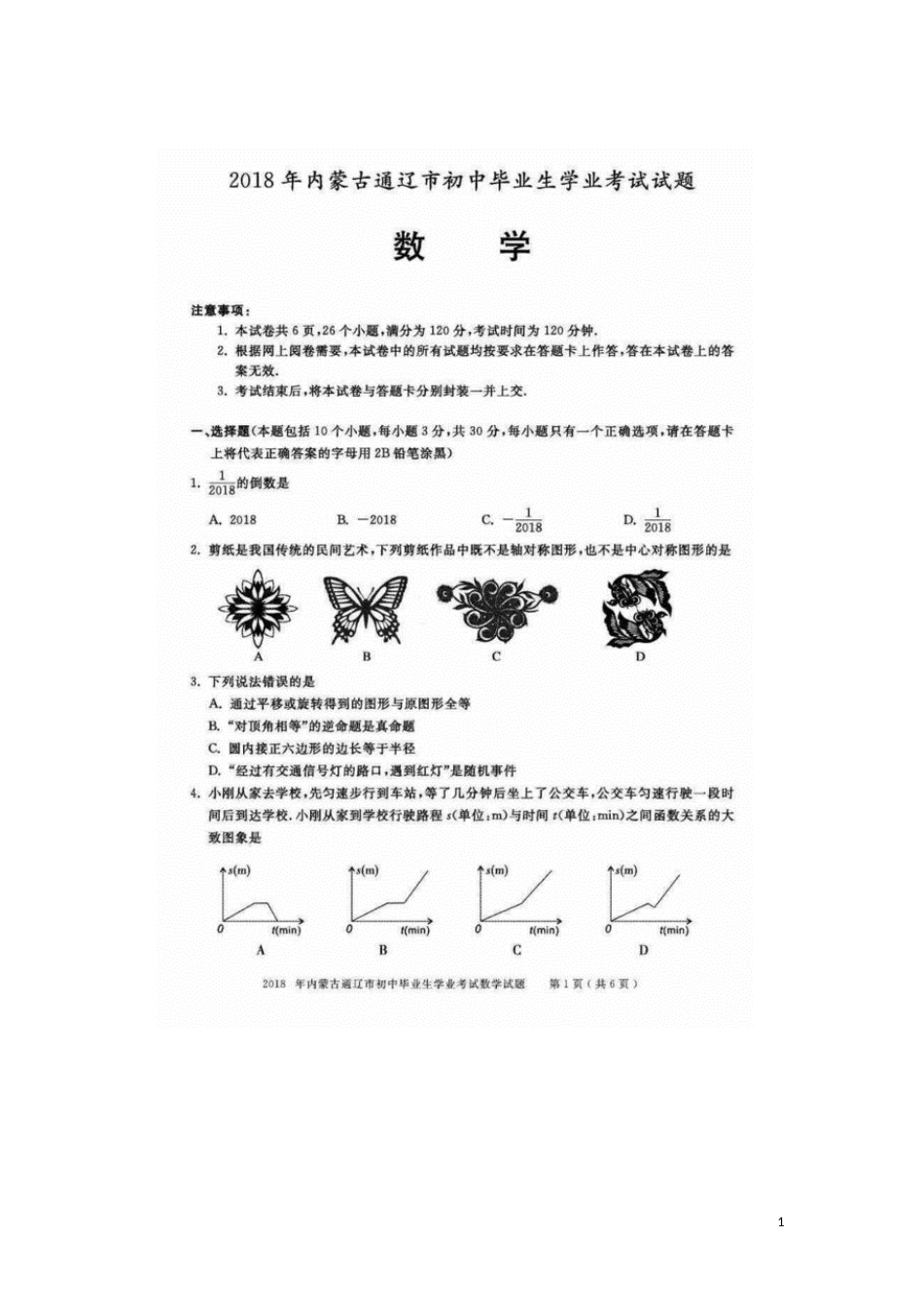 内蒙古通辽市2018年中考数学真题试题（扫描版，含答案）.doc_第1页