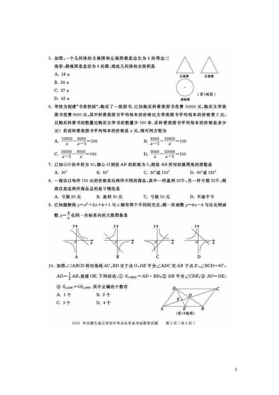 内蒙古通辽市2018年中考数学真题试题（扫描版，含答案）.doc_第2页
