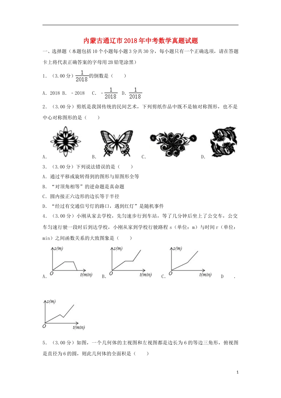 内蒙古通辽市2018年中考数学真题试题（含解析）.doc_第1页