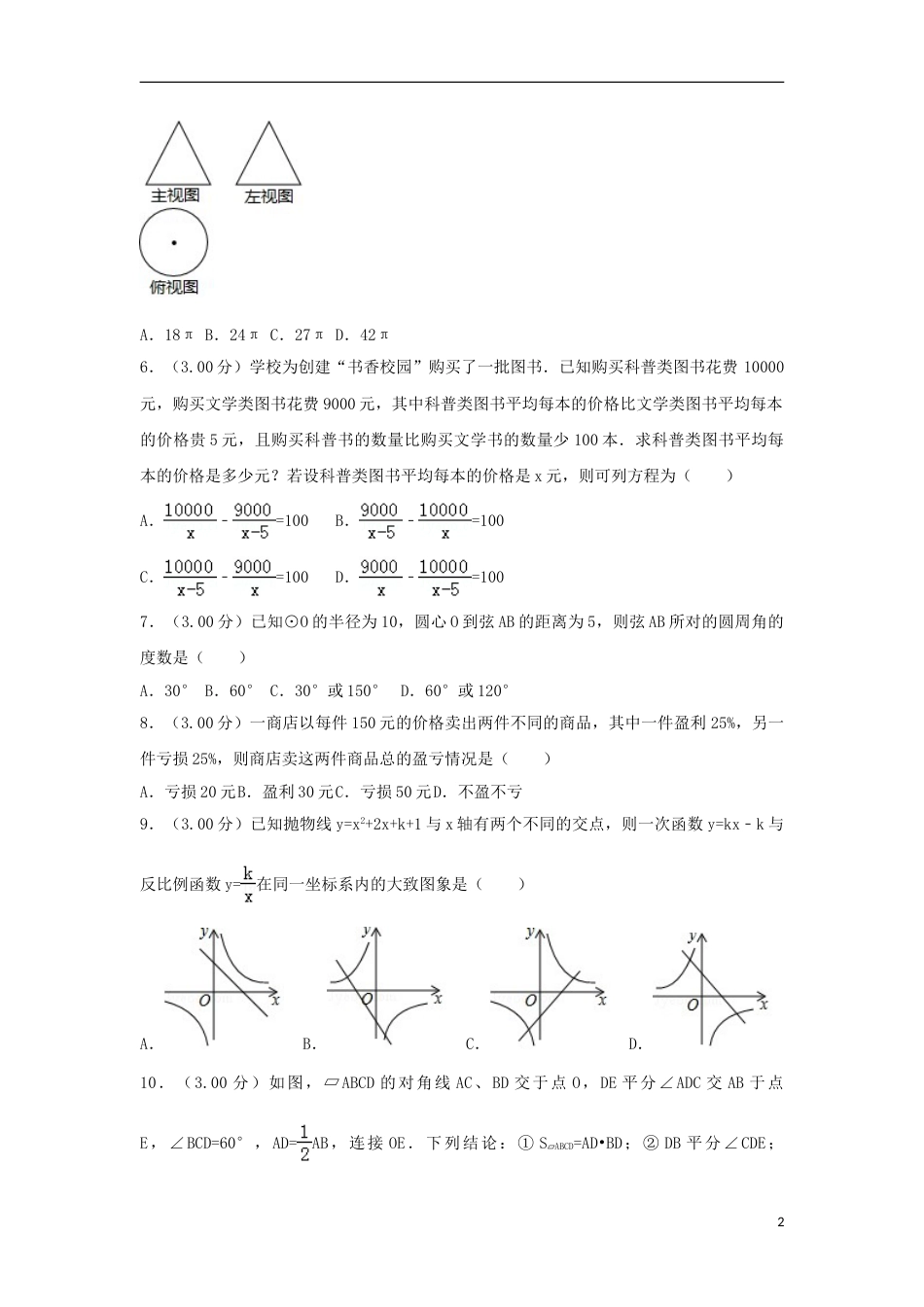 内蒙古通辽市2018年中考数学真题试题（含解析）.doc_第2页