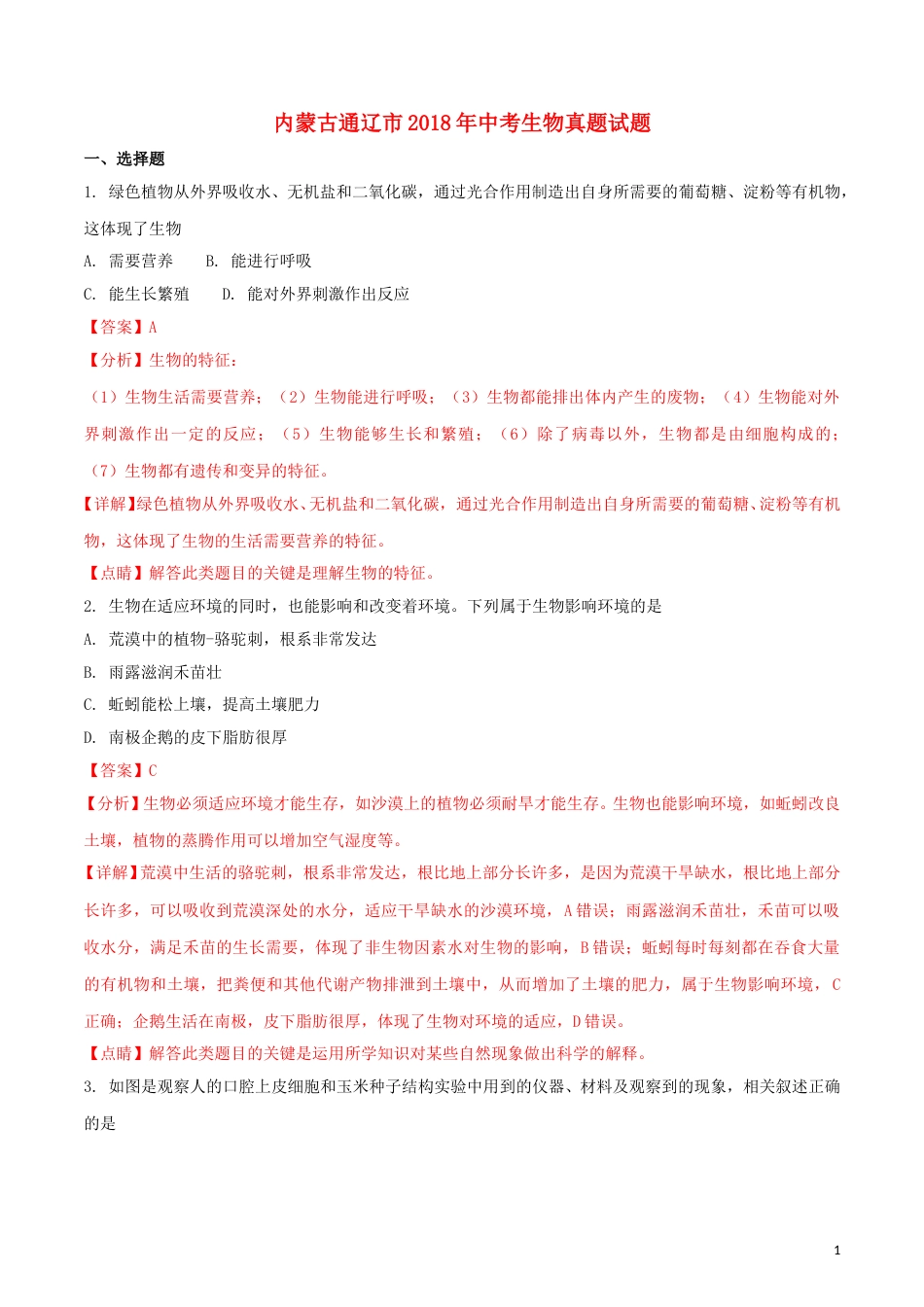 内蒙古通辽市2018年中考生物真题试题（含解析）.doc_第1页