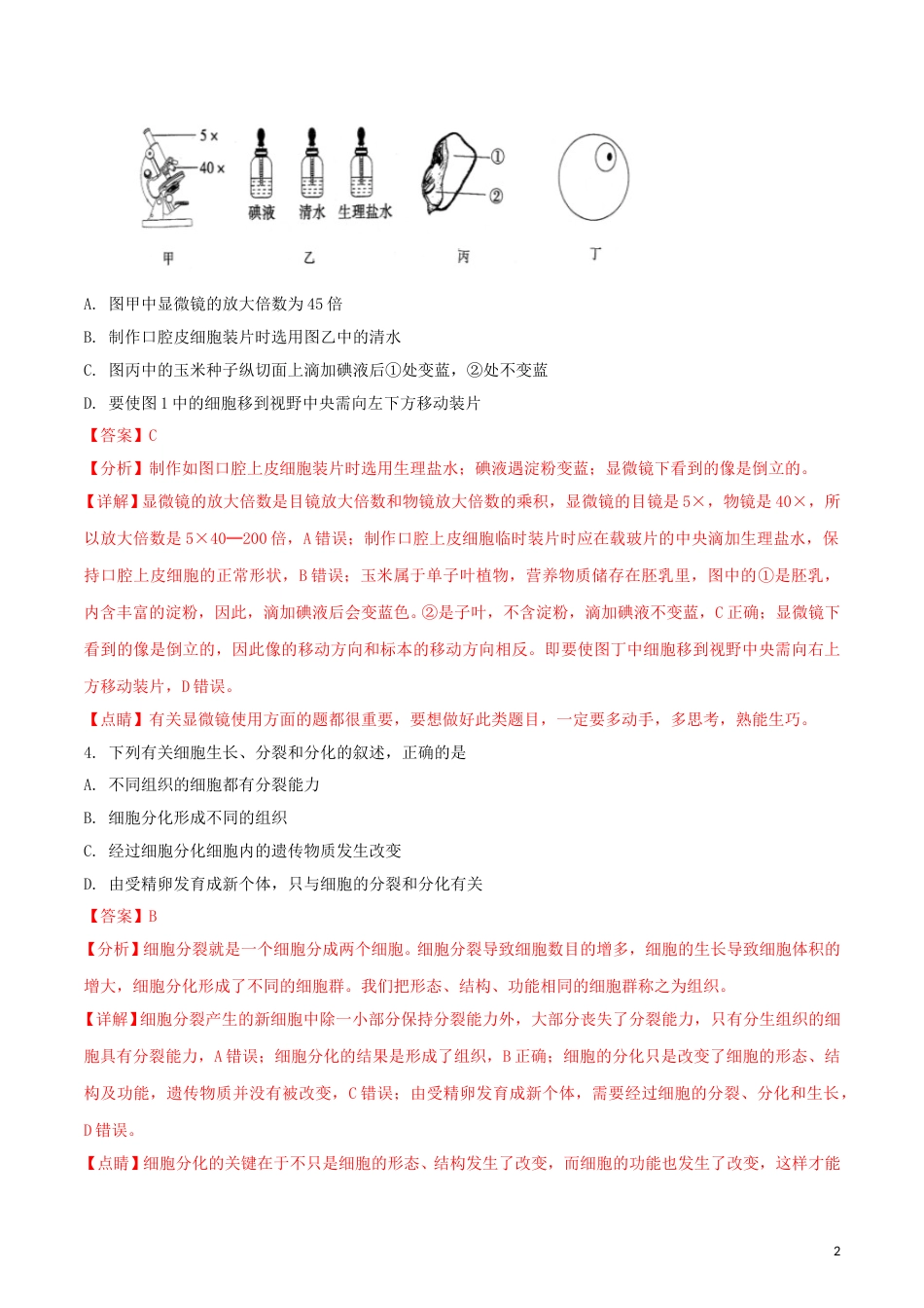 内蒙古通辽市2018年中考生物真题试题（含解析）.doc_第2页