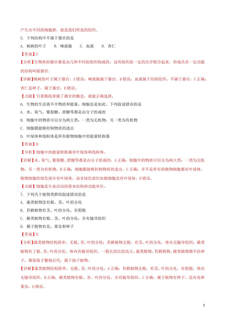 内蒙古通辽市2018年中考生物真题试题（含解析）.doc_第3页