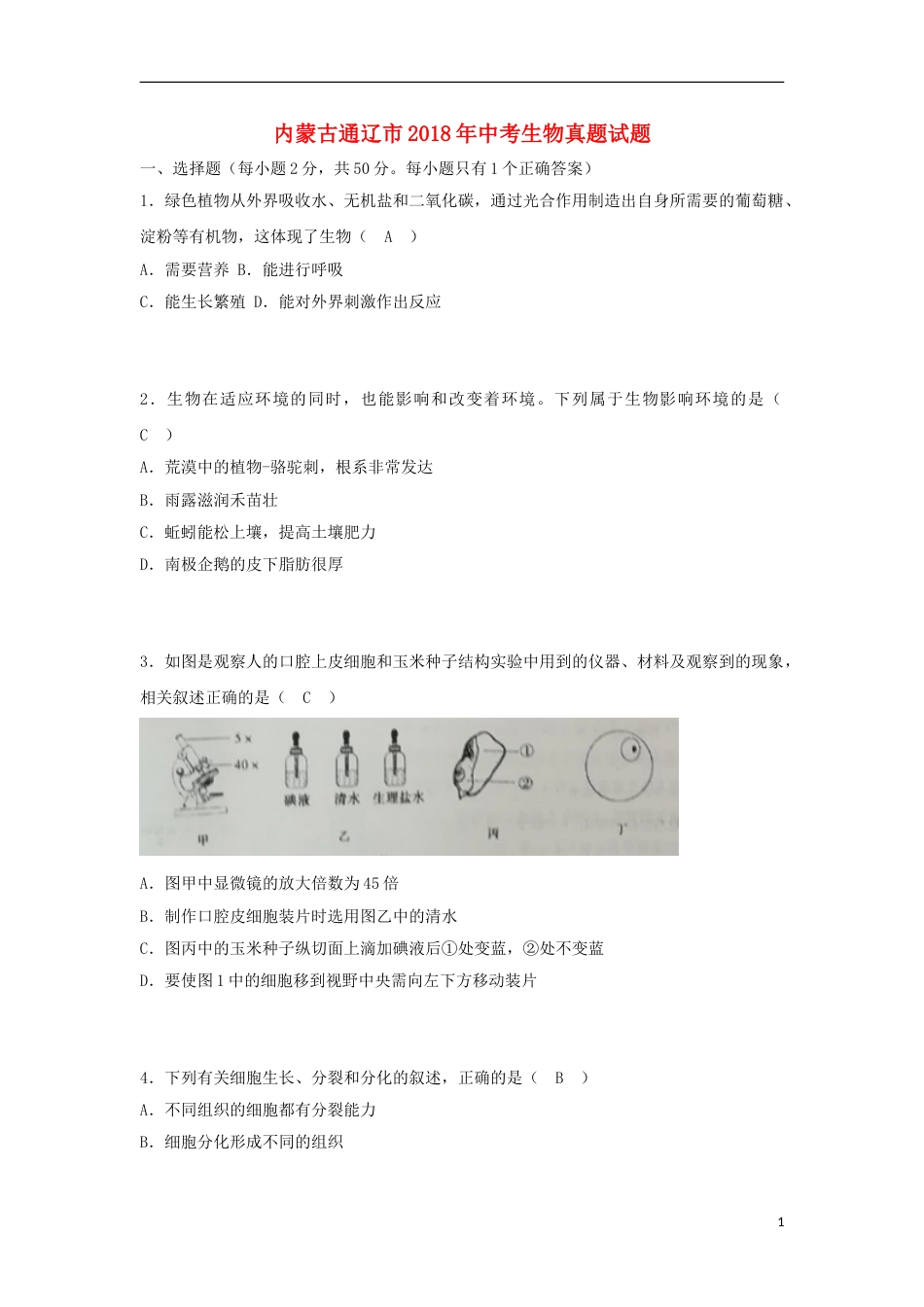 内蒙古通辽市2018年中考生物真题试题（含答案）.doc_第1页