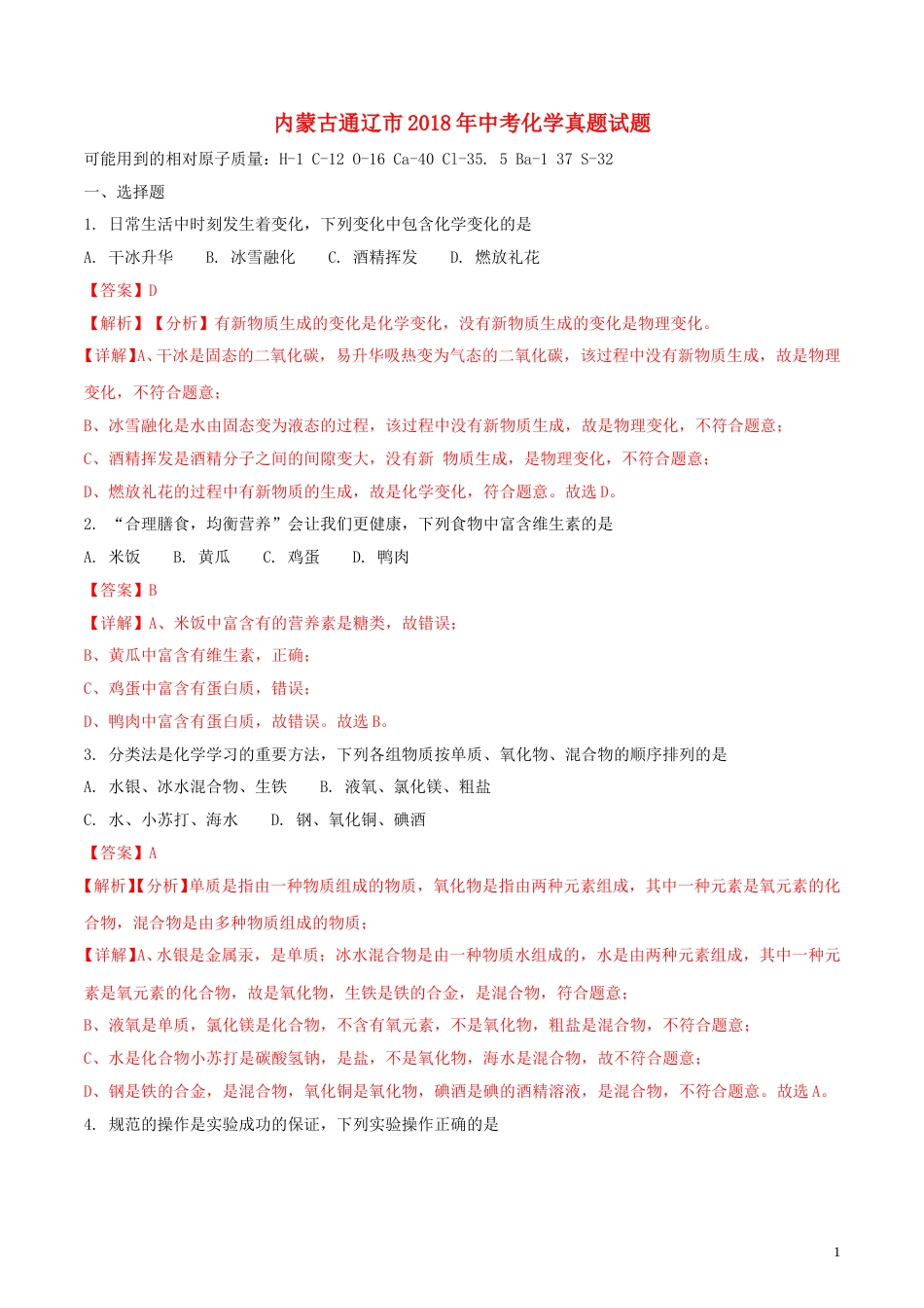 内蒙古通辽市2018年中考化学真题试题（含解析）.doc_第1页