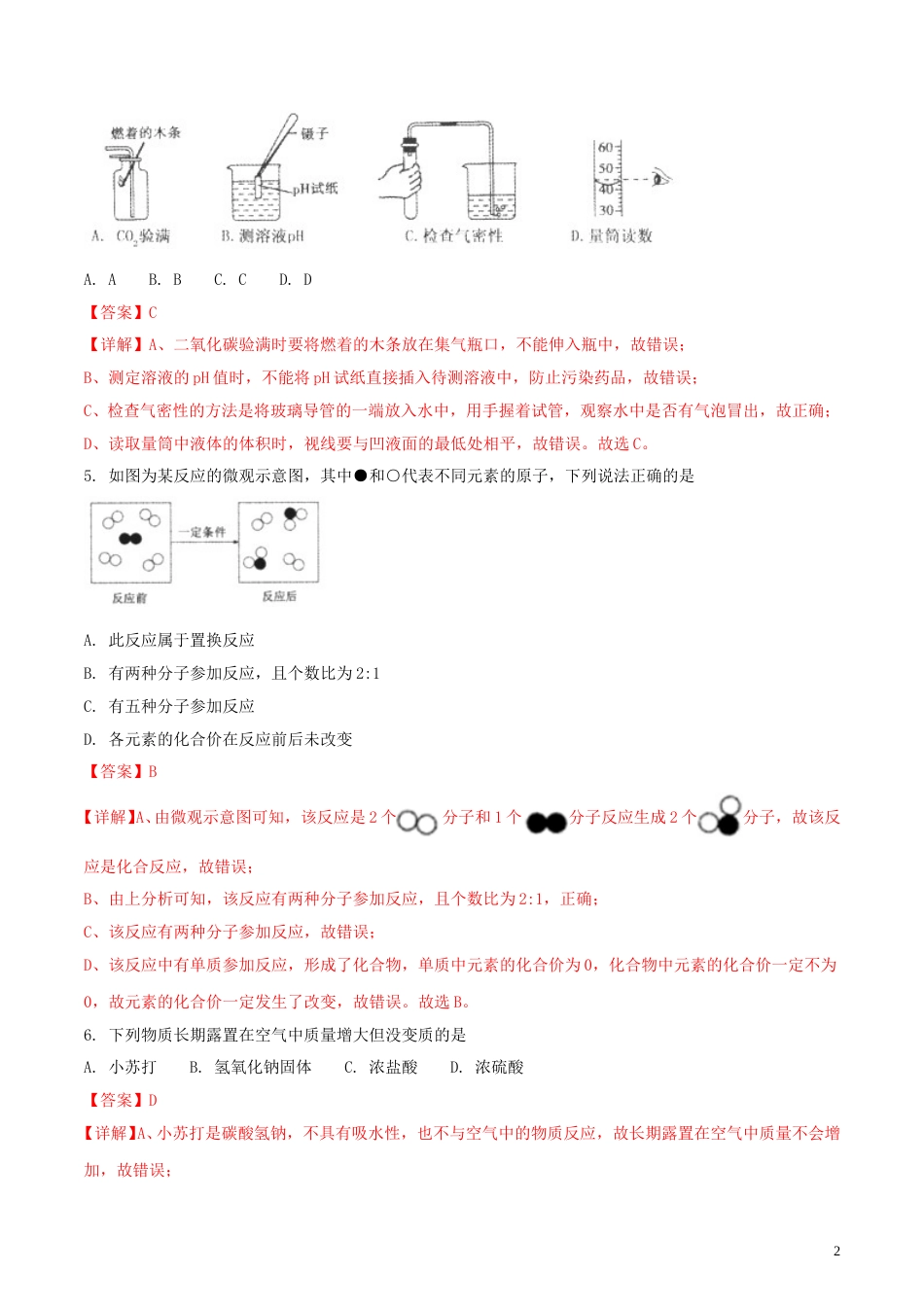 内蒙古通辽市2018年中考化学真题试题（含解析）.doc_第2页