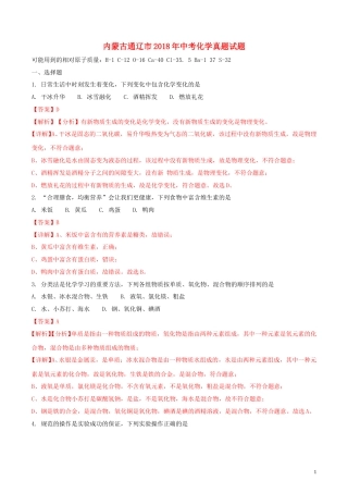 内蒙古通辽市2018年中考化学真题试题（含解析）.doc