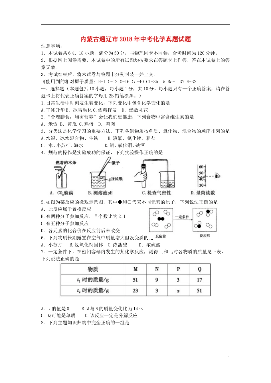 内蒙古通辽市2018年中考化学真题试题（含答案）.doc_第1页