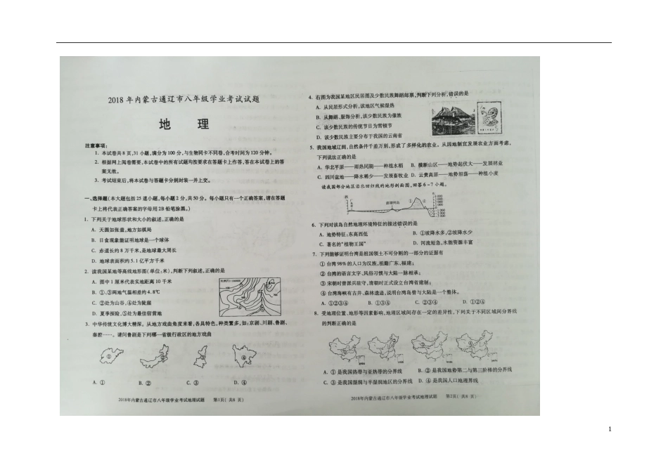 内蒙古通辽市2018年中考地理真题试题（扫描版，含答案）.doc_第1页