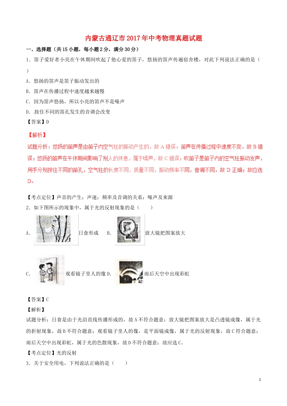 内蒙古通辽市2017年中考物理真题试题（含解析）.DOC_第1页