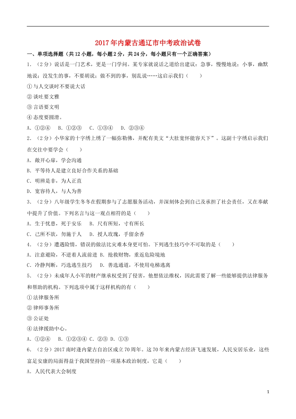 内蒙古通辽市2017年中考思想品德真题试题（含解析）.doc_第1页