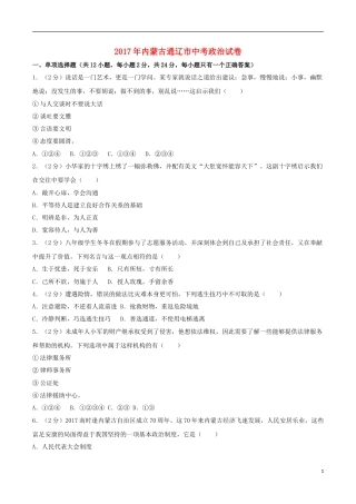 内蒙古通辽市2017年中考思想品德真题试题（含解析）.doc