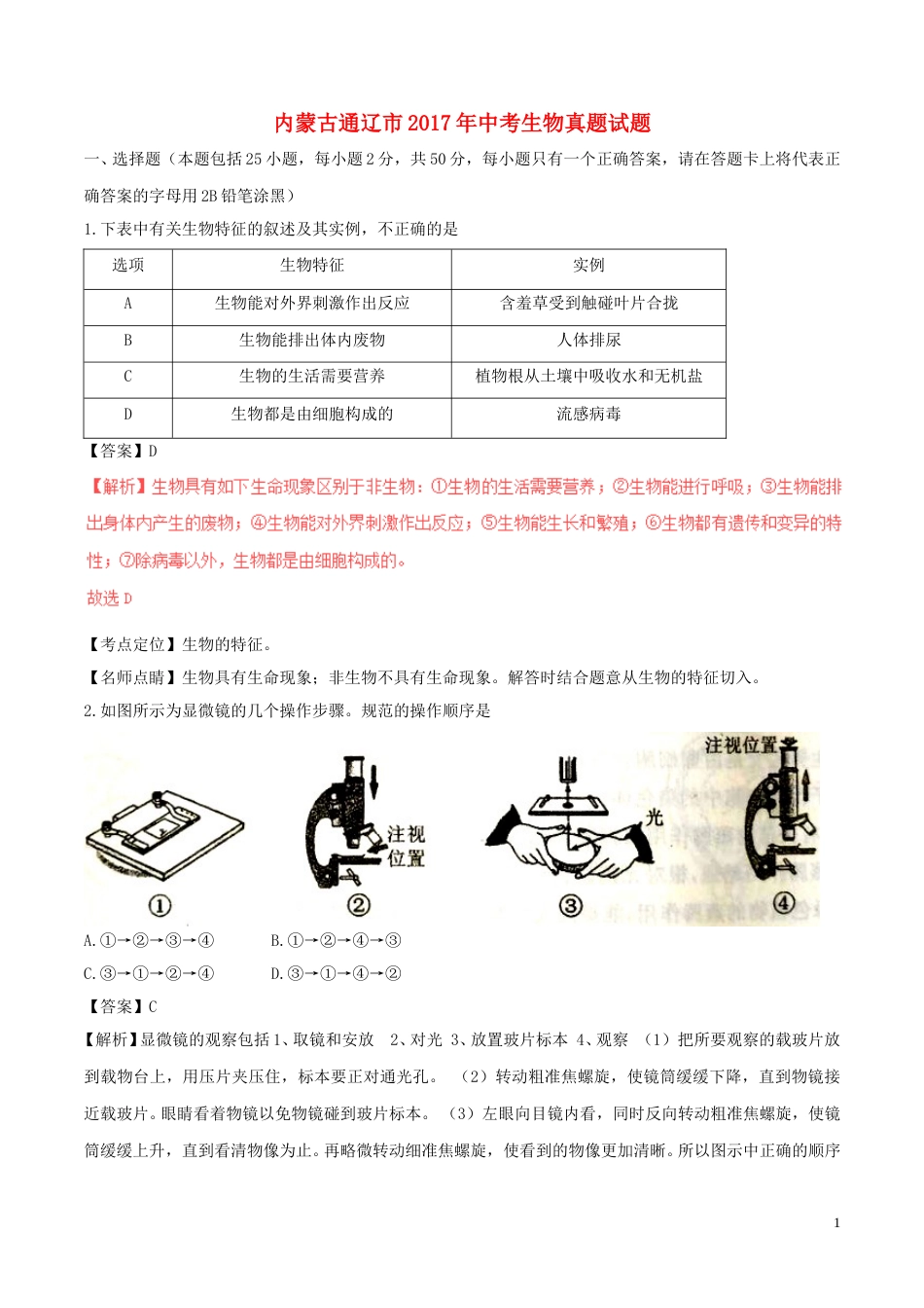 内蒙古通辽市2017年中考生物真题试题（含解析）.doc_第1页