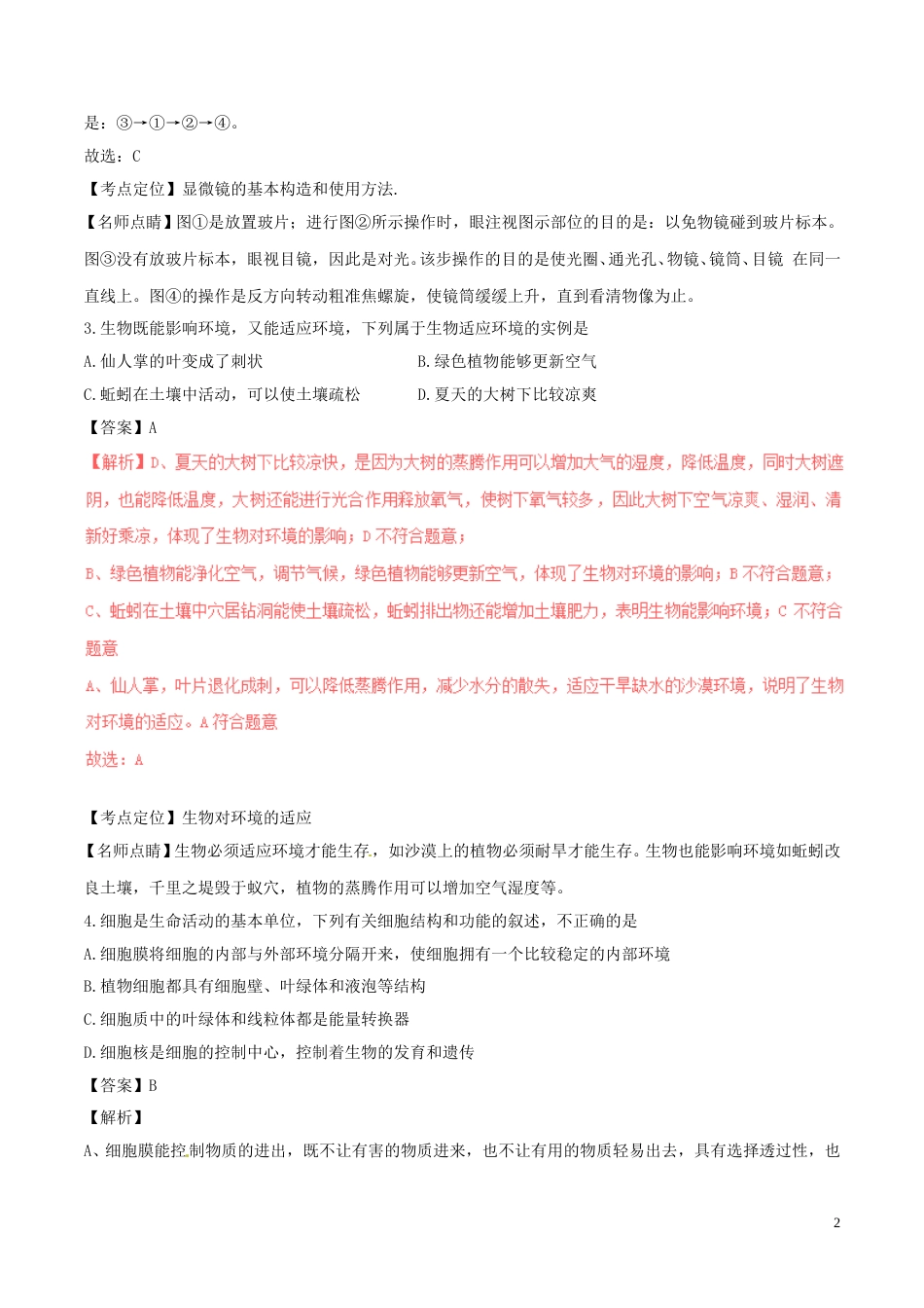 内蒙古通辽市2017年中考生物真题试题（含解析）.doc_第2页