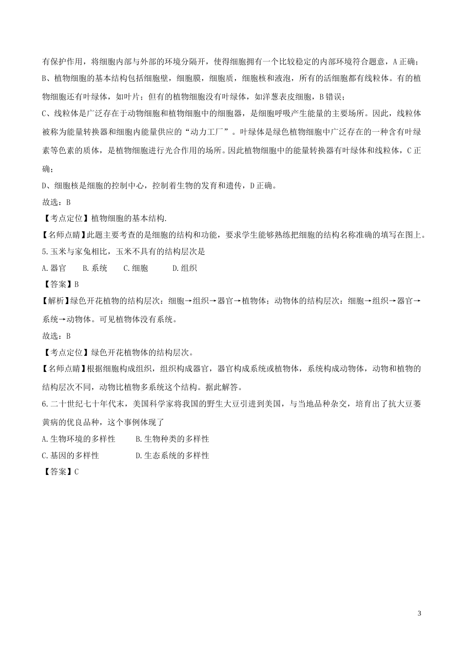 内蒙古通辽市2017年中考生物真题试题（含解析）.doc_第3页
