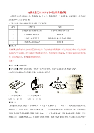 内蒙古通辽市2017年中考生物真题试题（含解析）.doc