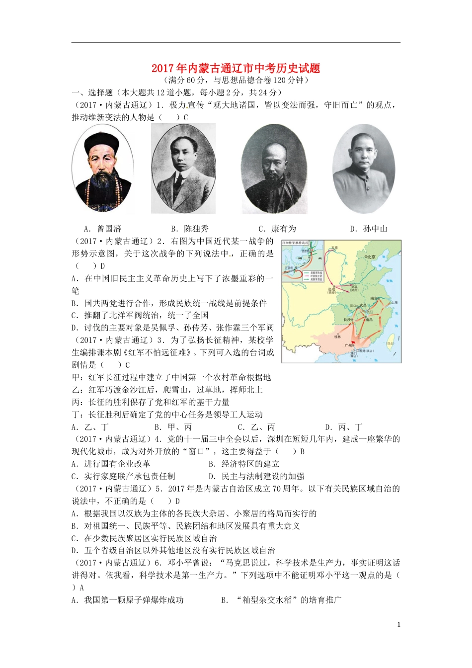 内蒙古通辽市2017年中考历史真题试题（含答案）.doc_第1页