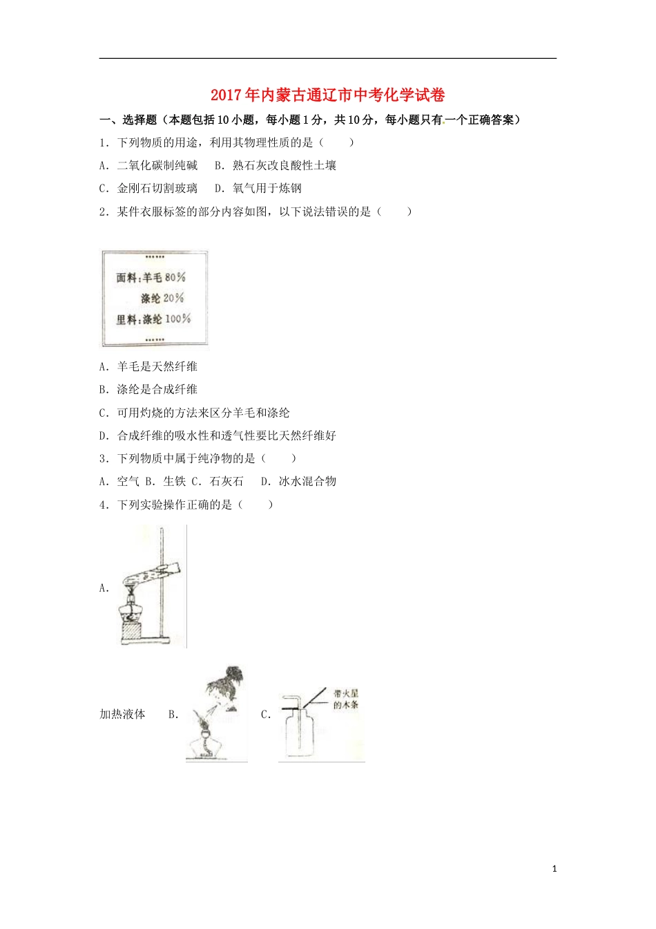 内蒙古通辽市2017年中考化学真题试题（含解析）.DOC_第1页