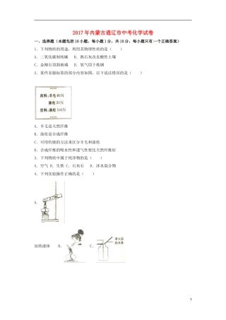 内蒙古通辽市2017年中考化学真题试题（含解析）.DOC