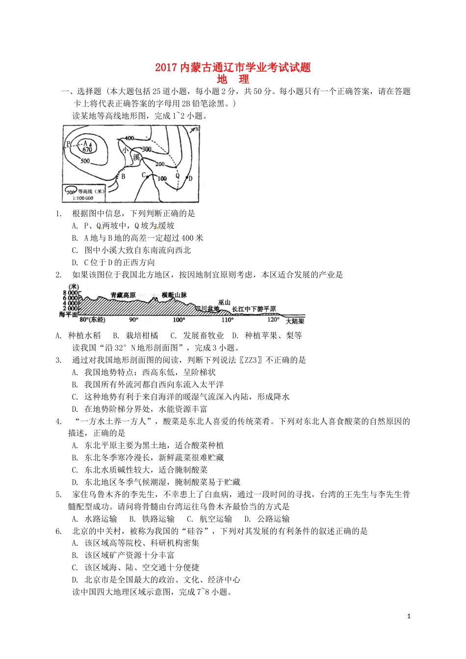 内蒙古通辽市2017年中考地理真题试题（含扫描答案）.doc_第1页