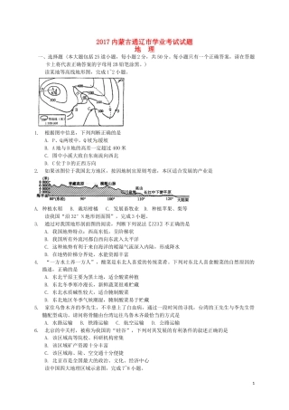 内蒙古通辽市2017年中考地理真题试题（含扫描答案）.doc