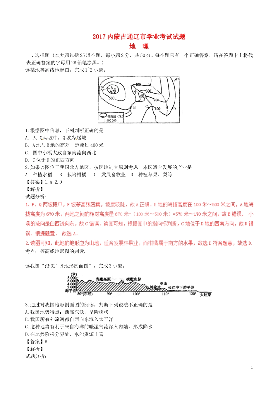 内蒙古通辽市2017年中考地理真题试题（含解析）.doc_第1页