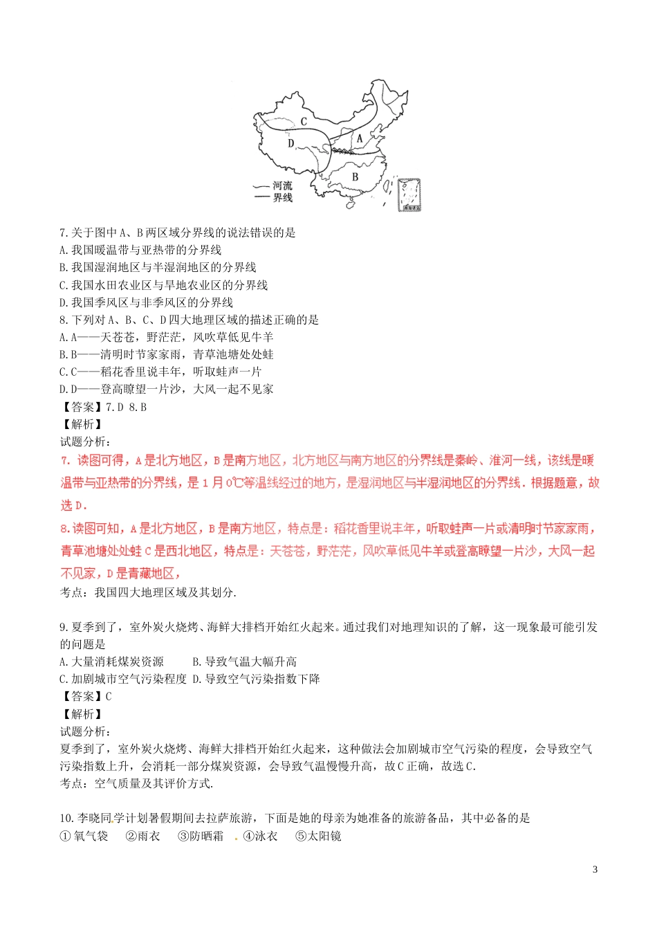 内蒙古通辽市2017年中考地理真题试题（含解析）.doc_第3页